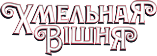 Кулер винный виноградный негазированный