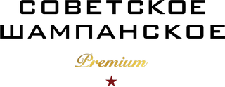 Советское Шампанское Premium