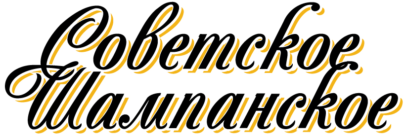 Советское Шампанское
